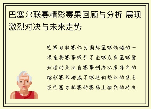 巴塞尔联赛精彩赛果回顾与分析 展现激烈对决与未来走势