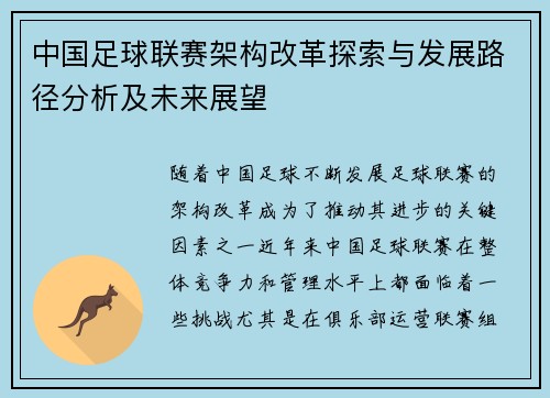 中国足球联赛架构改革探索与发展路径分析及未来展望