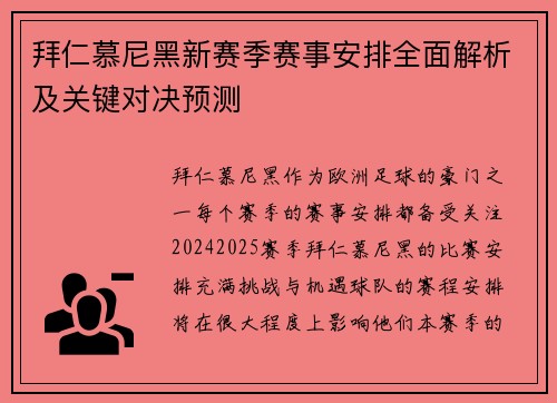 拜仁慕尼黑新赛季赛事安排全面解析及关键对决预测