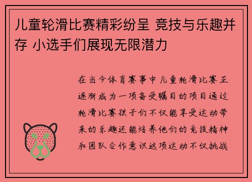 儿童轮滑比赛精彩纷呈 竞技与乐趣并存 小选手们展现无限潜力