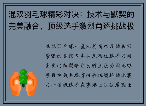 混双羽毛球精彩对决：技术与默契的完美融合，顶级选手激烈角逐挑战极限