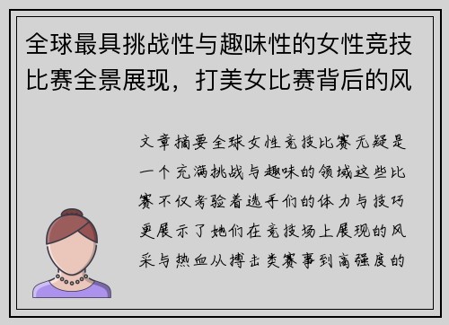 全球最具挑战性与趣味性的女性竞技比赛全景展现，打美女比赛背后的风采与热血