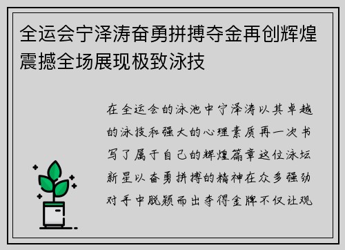 全运会宁泽涛奋勇拼搏夺金再创辉煌震撼全场展现极致泳技