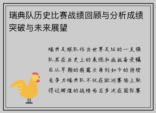 瑞典队历史比赛战绩回顾与分析成绩突破与未来展望