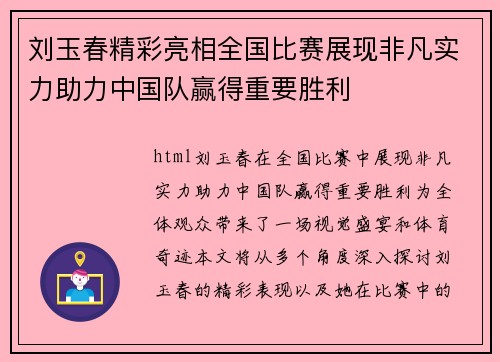 刘玉春精彩亮相全国比赛展现非凡实力助力中国队赢得重要胜利