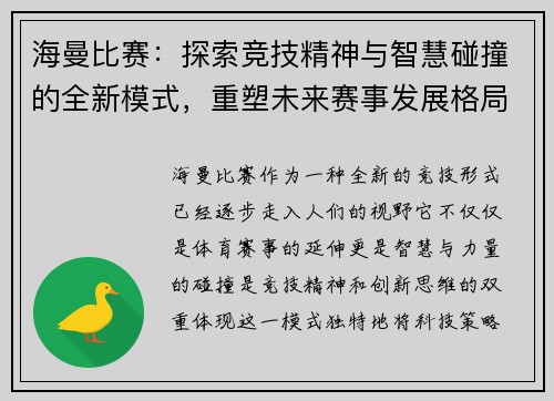 海曼比赛：探索竞技精神与智慧碰撞的全新模式，重塑未来赛事发展格局