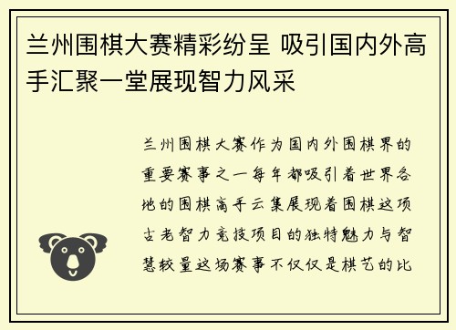 兰州围棋大赛精彩纷呈 吸引国内外高手汇聚一堂展现智力风采
