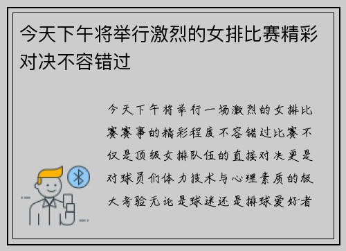 今天下午将举行激烈的女排比赛精彩对决不容错过
