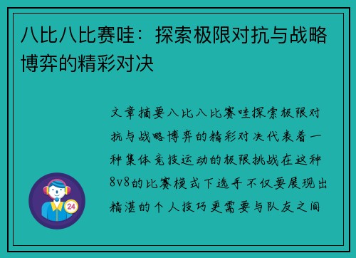 八比八比赛哇：探索极限对抗与战略博弈的精彩对决