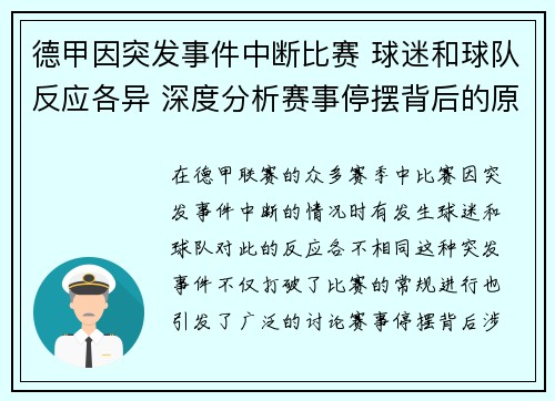 德甲因突发事件中断比赛 球迷和球队反应各异 深度分析赛事停摆背后的原因