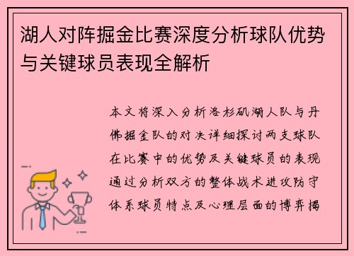 湖人对阵掘金比赛深度分析球队优势与关键球员表现全解析