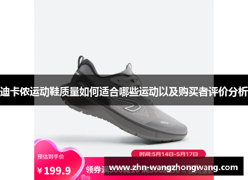 迪卡侬运动鞋质量如何适合哪些运动以及购买者评价分析