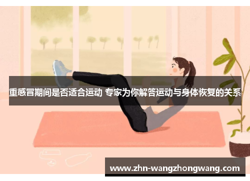 重感冒期间是否适合运动 专家为你解答运动与身体恢复的关系