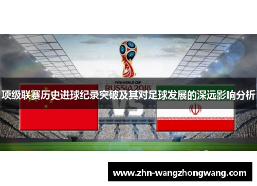 项级联赛历史进球纪录突破及其对足球发展的深远影响分析