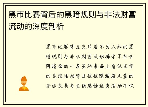 黑市比赛背后的黑暗规则与非法财富流动的深度剖析