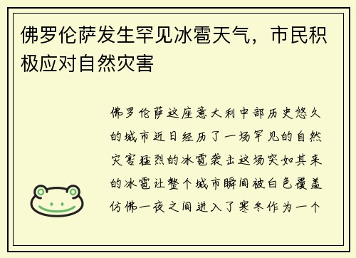 佛罗伦萨发生罕见冰雹天气，市民积极应对自然灾害