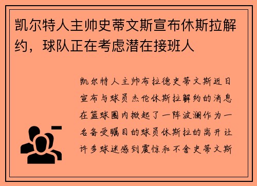 凯尔特人主帅史蒂文斯宣布休斯拉解约，球队正在考虑潜在接班人