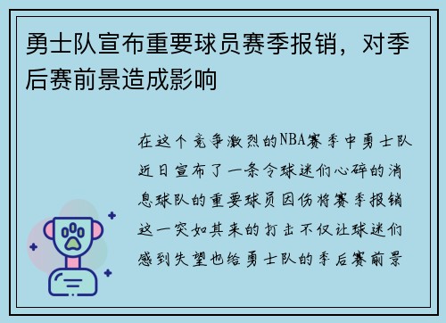 勇士队宣布重要球员赛季报销，对季后赛前景造成影响