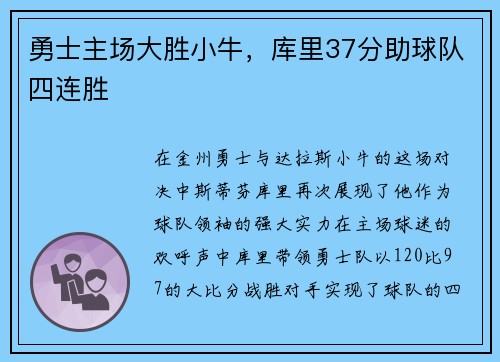勇士主场大胜小牛，库里37分助球队四连胜