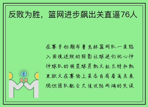 反败为胜，篮网进步飙出关直逼76人