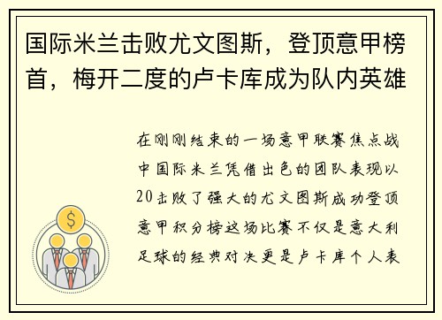 国际米兰击败尤文图斯，登顶意甲榜首，梅开二度的卢卡库成为队内英雄