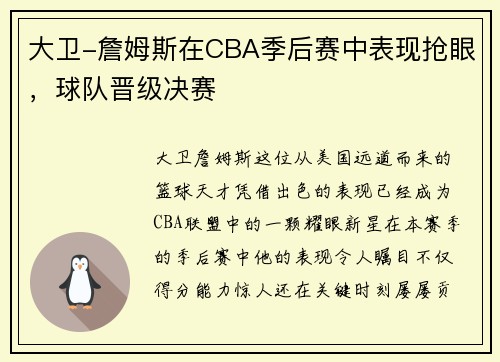 大卫-詹姆斯在CBA季后赛中表现抢眼，球队晋级决赛