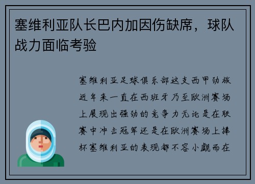 塞维利亚队长巴内加因伤缺席，球队战力面临考验