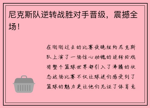 尼克斯队逆转战胜对手晋级，震撼全场！