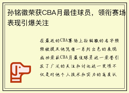 孙铭徽荣获CBA月最佳球员，领衔赛场表现引爆关注