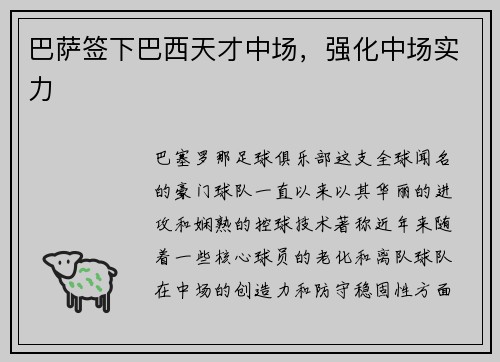 巴萨签下巴西天才中场，强化中场实力