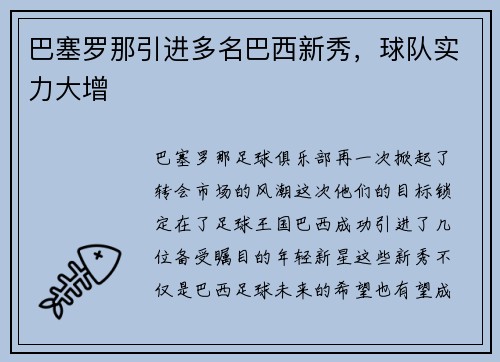 巴塞罗那引进多名巴西新秀，球队实力大增