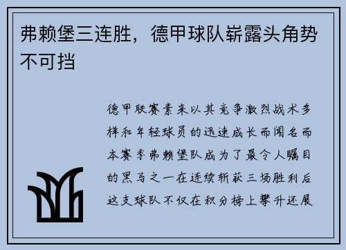 弗赖堡三连胜，德甲球队崭露头角势不可挡