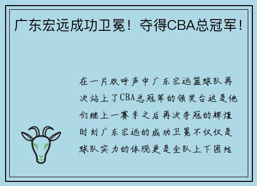 广东宏远成功卫冕！夺得CBA总冠军！