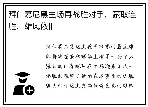 拜仁慕尼黑主场再战胜对手，豪取连胜，雄风依旧