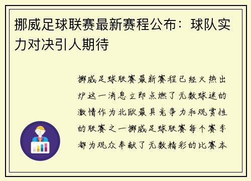 挪威足球联赛最新赛程公布：球队实力对决引人期待