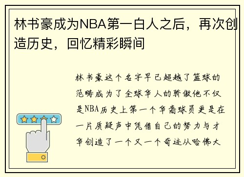 林书豪成为NBA第一白人之后，再次创造历史，回忆精彩瞬间