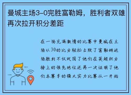 曼城主场3-0完胜富勒姆，胜利者双雄再次拉开积分差距