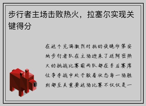步行者主场击败热火，拉塞尔实现关键得分