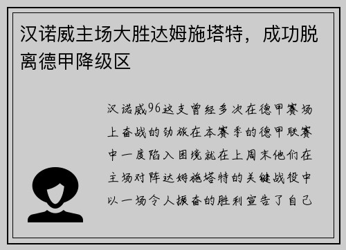 汉诺威主场大胜达姆施塔特，成功脱离德甲降级区