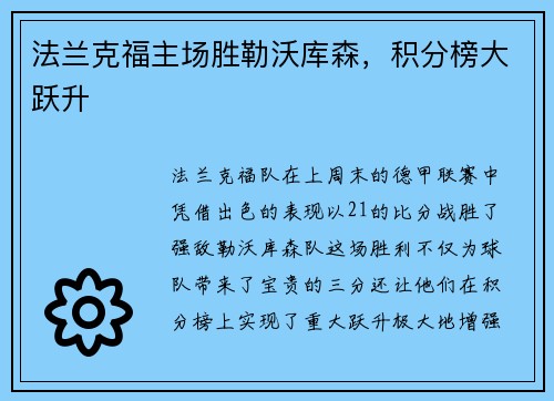 法兰克福主场胜勒沃库森，积分榜大跃升