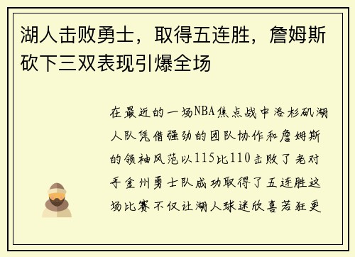 湖人击败勇士，取得五连胜，詹姆斯砍下三双表现引爆全场