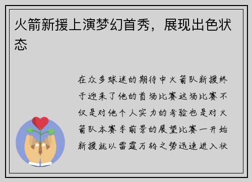火箭新援上演梦幻首秀，展现出色状态