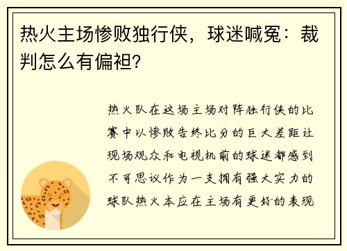 热火主场惨败独行侠，球迷喊冤：裁判怎么有偏袒？