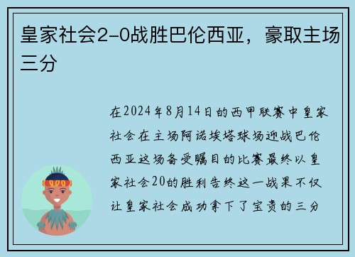 皇家社会2-0战胜巴伦西亚，豪取主场三分
