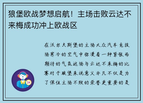 狼堡欧战梦想启航！主场击败云达不来梅成功冲上欧战区