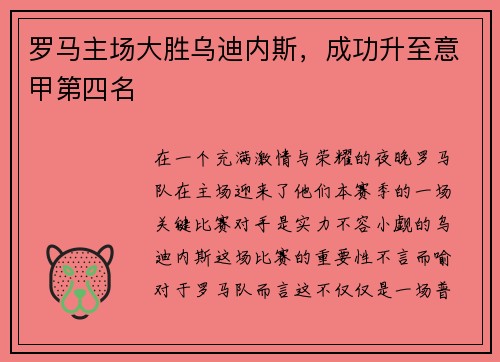 罗马主场大胜乌迪内斯，成功升至意甲第四名