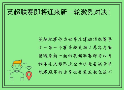英超联赛即将迎来新一轮激烈对决！