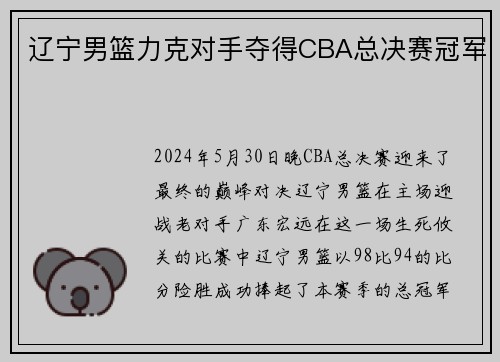 辽宁男篮力克对手夺得CBA总决赛冠军