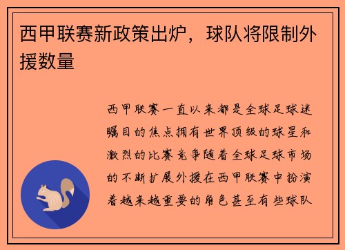 西甲联赛新政策出炉，球队将限制外援数量