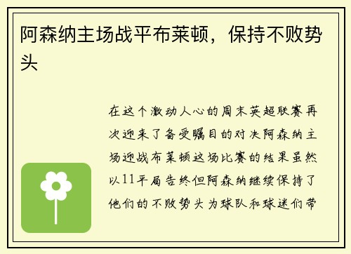 阿森纳主场战平布莱顿，保持不败势头